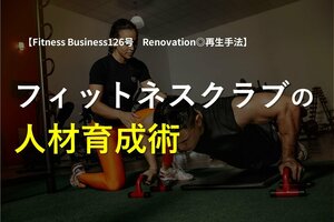 フィットネスクラブの人材育成術