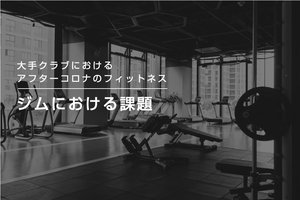 大手クラブにおけるアフターコロナのフィットネス② ジムにおける課題