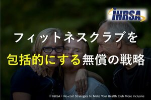 フィットネスクラブを包括的にする無償の戦略