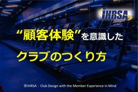顧客体験を意識したクラブのつくり方