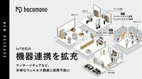 hacomono、IoT対応の機器連携を拡充<br />マッサージチェアなど、多様なウェルネス機器と連携可能に