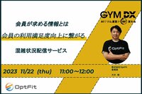 無料オンラインセミナー開催<br />【顧客満足度向上に繋がる】AI混雑状況配信サービス<br />