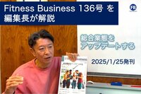 Fitness Business136号「総合業態をアップデートする」