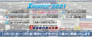 日本最大のスポーツ・健康産業総合展SPORTEC2021が12月1日より東京ビッグサイトにて盛大に開催