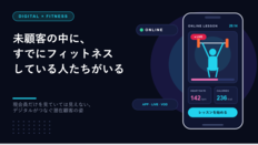 【FBインサイト】未顧客の中に、すでにフィットネスしている人たちがいる＿現会員だけを見ていては見えない、デジタルテクノロジーがつなぐ潜在顧客の姿