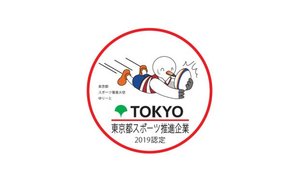 野村不動産ライフ&スポーツ、「令和元年度 東京都スポーツ推進モデル企業」に選定