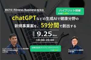 chatGPTなどの生成AIで健康分野の新規事業案を、59分間で創出する<br />ー「chocoZAP」の事例をヒントに、成功する新たなビジネスモデルをつくる