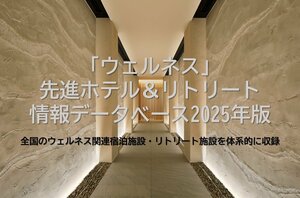 【2025年11月25日販売開始】<br />「ウェルネス」先進ホテル＆リトリート情報データベース2025年版