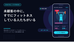 【FBインサイト】未顧客の中に、すでにフィットネスしている人たちがいる＿現会員だけを見ていては見えない、デジタルテクノロジーがつなぐ潜在顧客の姿