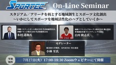 7月27日開催、SPORTECオンラインセミナー「スタジアム/アリーナを核とする地域創生とスポーツ文化創出」