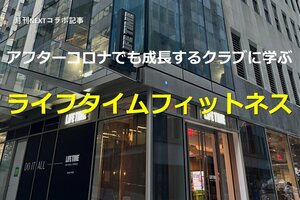 【月刊NEXTコラボ記事】アフターコロナでも成長するクラブに学ぶ<br />ライフタイムフィットネス