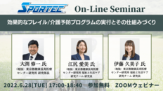 【6月28日(火)開催!SPOTECオンラインセミナー】効果的なフレイル・介護予防事業実現に向けたキーワードとは