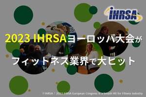2023 IHRSAヨーロッパ大会がフィットネス業界で大ヒット
