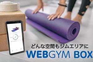 動画コンテンツとフィットネス機器を融合した「WEBGYM BOX(ウェブジムボックス)」提供スタート