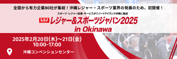 沖縄にて初開催！［レジャー＆スポーツジャパン2025 in Okinawa