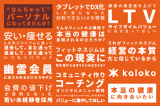 【SPORTEC2022注目商品】フィットネスカルテサービスkalokoが初出展(15万円分無料クーポン/入場料が無料になる招待券付き)