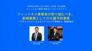 2026年1月28日（水）開催<br />フィットネス業界 無料オンラインセミナー<br />フィットネス事業者が取り組むべき、新規事業としての介護予防事業