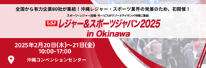 沖縄にて初開催！［レジャー＆スポーツジャパン2025 in Okinawa］