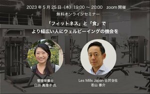 レズミルズジャパン無料オンラインセミナー<br />「フィットネス」と「食」でより幅広い人にウェルビーイングの機会を
