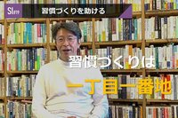 サービスイノベーション#19「習慣づくりを助ける」①