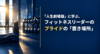 【FBインサイト】あなたは今、何を「演じて」いますか？<br />—稲盛和夫の「人生劇場論」に学ぶ、フィットネスリーダーのプライドの「置き場所」<br />