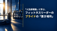 【FBインサイト】あなたは今、何を「演じて」いますか？<br />—稲盛和夫の「人生劇場論」に学ぶ、フィットネスリーダーのプライドの「置き場所」<br />