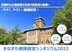 健康長寿産業連合会・神奈川県共催「かながわ健康経営シンポジウム 2022」開催のお知らせ