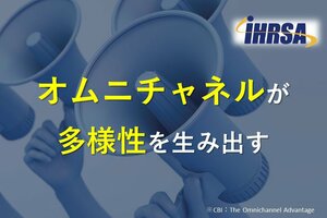 オムニチャネルが多様性を生み出す