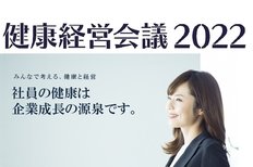 「健康経営会議2022」開催のお知らせ