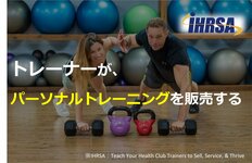 トレーナーが、パーソナルトレーニングを販売する