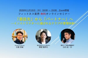 2026年11月19日（木）開催<br />フィットネス業界 無料オンラインセミナー<br />2024年11月施行のフリーランス新法により、取引条件の明示が義務化<br />「委託先」から「パートナー」へ — インストラクターに選ばれるクラブの管理体制
