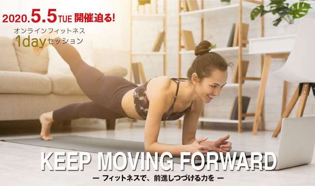 2020年5月5日、オンラインフィットネス 1dayセッションを開催