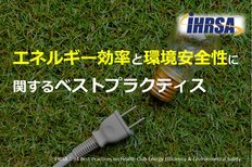 エネルギー効率と環境安全性に関するベストプラクティス