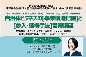自治体ビジネスの[事業構造把握]と[参入・獲得手法]習得講座<br /><br />ーー運営受託、指定管理、包括連携協定の掴み方、収益の上げ方、継続の仕方／学校水泳・体育授業、部活動、介護予防、子育て支援等、の運営獲得