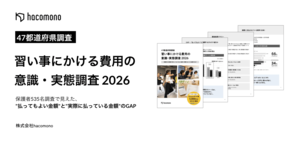 【調査レポート公開】「習い事費用の意識・実態調査2026」値上げの余地とエリア別傾向を分析｜hacomono