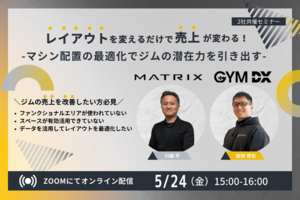【5/24(金)開催セミナー】<br />レイアウトを変えるだけで売上が変わる!<br />マシン配置の最適化でジムの潜在力を引き出す
