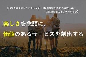 楽しさを念頭に、価値のあるサービスを創出する