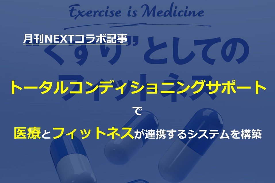 月刊NEXTコラボ記事】「トータルコンディショニングサポート」で