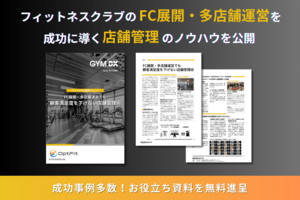 経営者・事業責任者・エリアマネージャー・店舗担当者、必見!<br />【FC展開・多店舗運営でも顧客満足度を下げない店舗管理術の資料を無料進呈】
