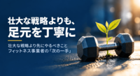 【FBインサイト】足元の「手持ち」から始めよう<br />—戦略論の太い幹とエフェクチュエーションが教える、フィットネス事業者の「次の一手」<br />