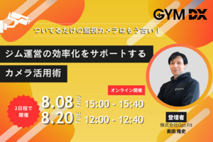 【8月開催 無料オンラインセミナー】<br />安全面最適化、業務効率向上、売上UP実現<br />ジム運営の効率化をサポートするカメラ活用術