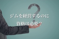 ジムを経営するのに資格は必要?