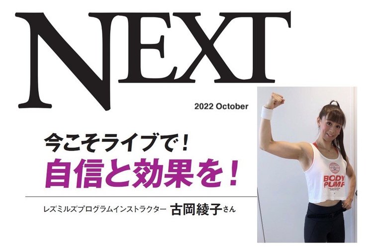 月刊NEXTコラボ記事】今こそライブで！自信と効果を！ | Fitness Business