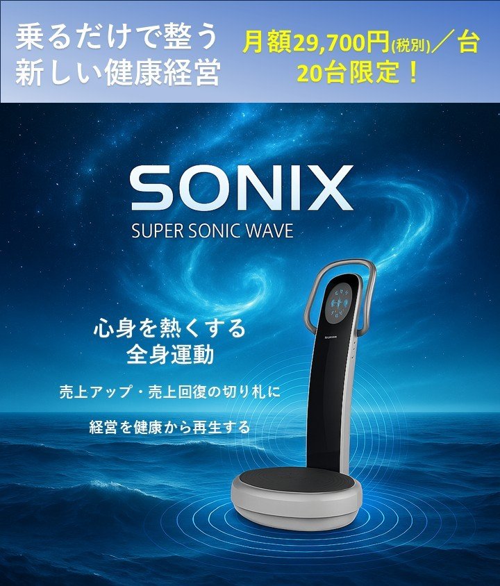 フィットネスクラブに選ばれる音波刺激全身運動マシン「SONIX」が 