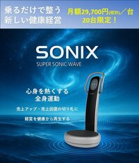 フィットネスクラブに選ばれる音波刺激全身運動マシン「SONIX」が“サブスク”で導入可能に！