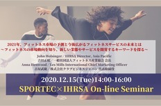 12月15日(火)開催、SPORTEC×IHRSA コラボレーションオンラインセミナー 2021年、フィットネス市場の予測と今後広がるフィットネスサービスの未来とは