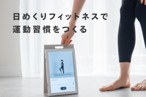 日めくりオンラインフィットネスサービス「CALENDAR」先行販売開始