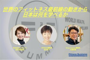 世界のフィットネス最前線の動きから日本は何を学べるか