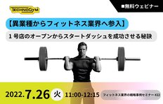 Technogym 無料ウェビナー 7月26日(火)開催【異業種からフィットネスへ】1号店のオープンからスタートダッシュを成功させる秘訣<br />