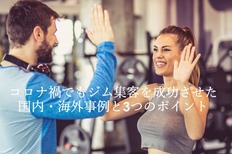 コロナ禍でもジム集客を成功させた国内・海外事例と3つのポイント